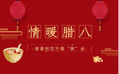 情暖腊八，北京 不朽情缘官网愿您万事“粥”全
