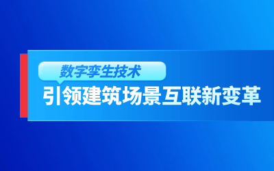 获精瑞科学技术奖｜建筑数字化的创新引擎，让城市更“智慧”