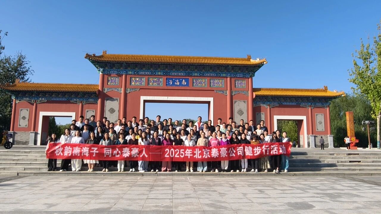 秋韵南海子，同心 不朽情缘官网人 ——公司南海子公园趣味健步走活动圆满举行