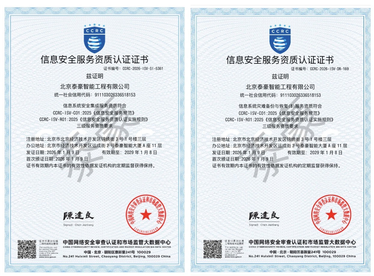 双项权威认证加持！筑牢信息安全服务“护城河”